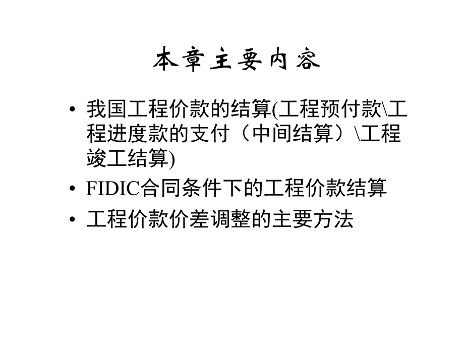 1工程价款与竣工结算_第2页