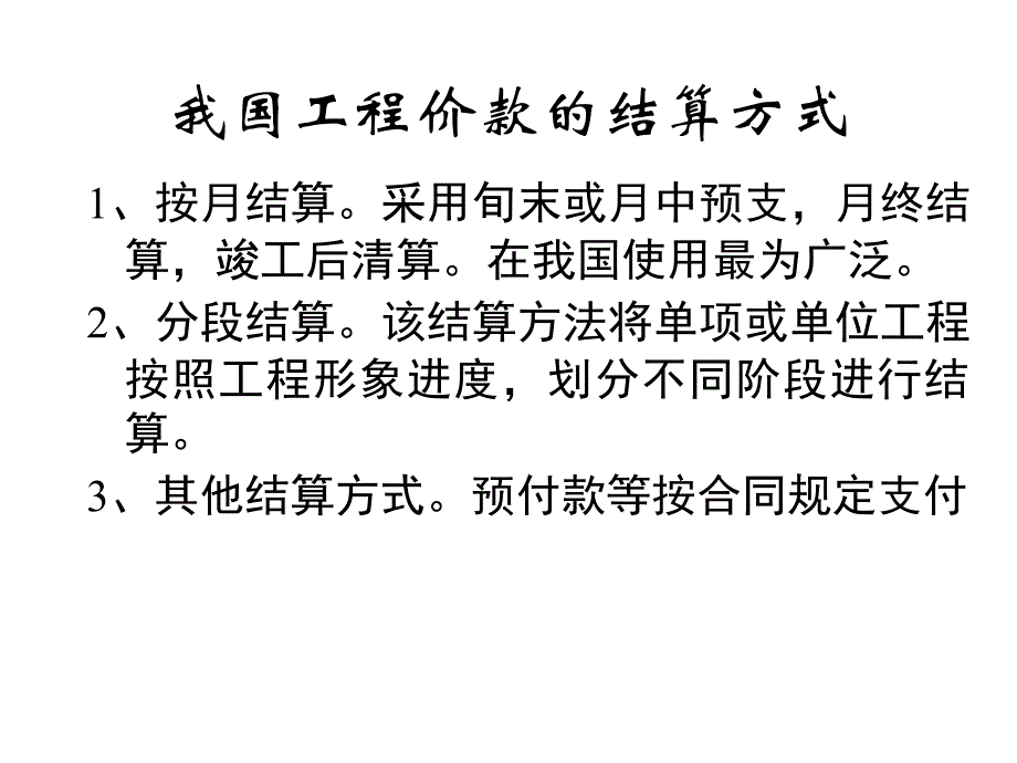 1工程价款与竣工结算_第4页