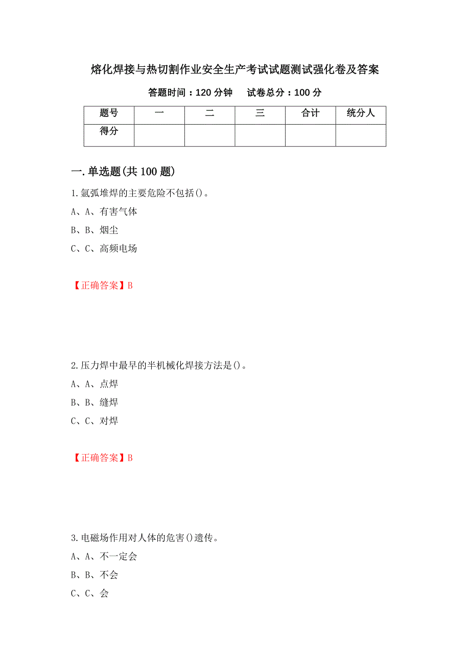 熔化焊接与热切割作业安全生产考试试题测试强化卷及答案（第90次）_第1页