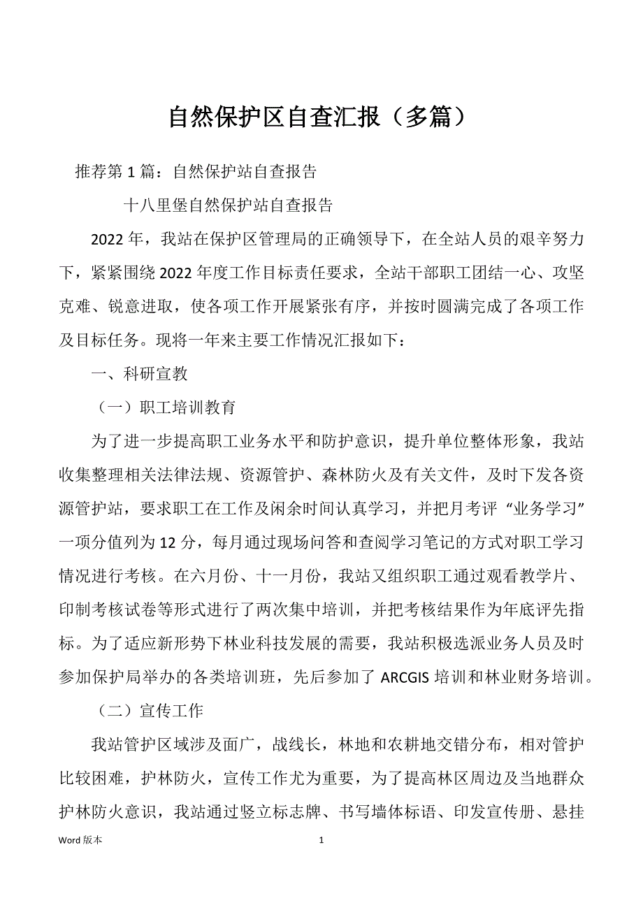 自然保护区自查汇报（多篇）_第1页