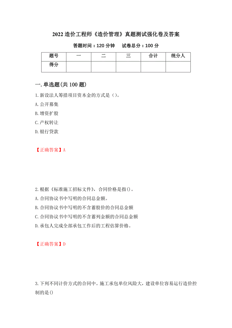 2022造价工程师《造价管理》真题测试强化卷及答案71_第1页