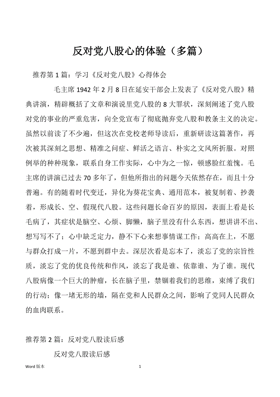 反对党八股心的体验（多篇）_第1页