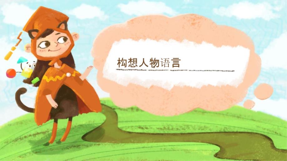 一二年级语文看图说话思维导图：构想人物语言课件_第1页