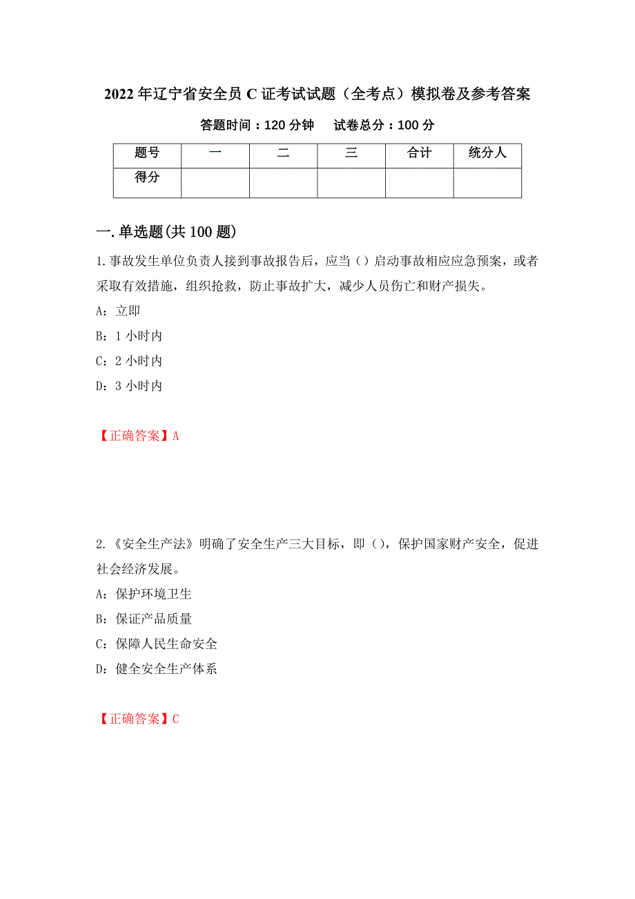 2022年辽宁省安全员C证考试试题（全考点）模拟卷及参考答案（59）_第1页