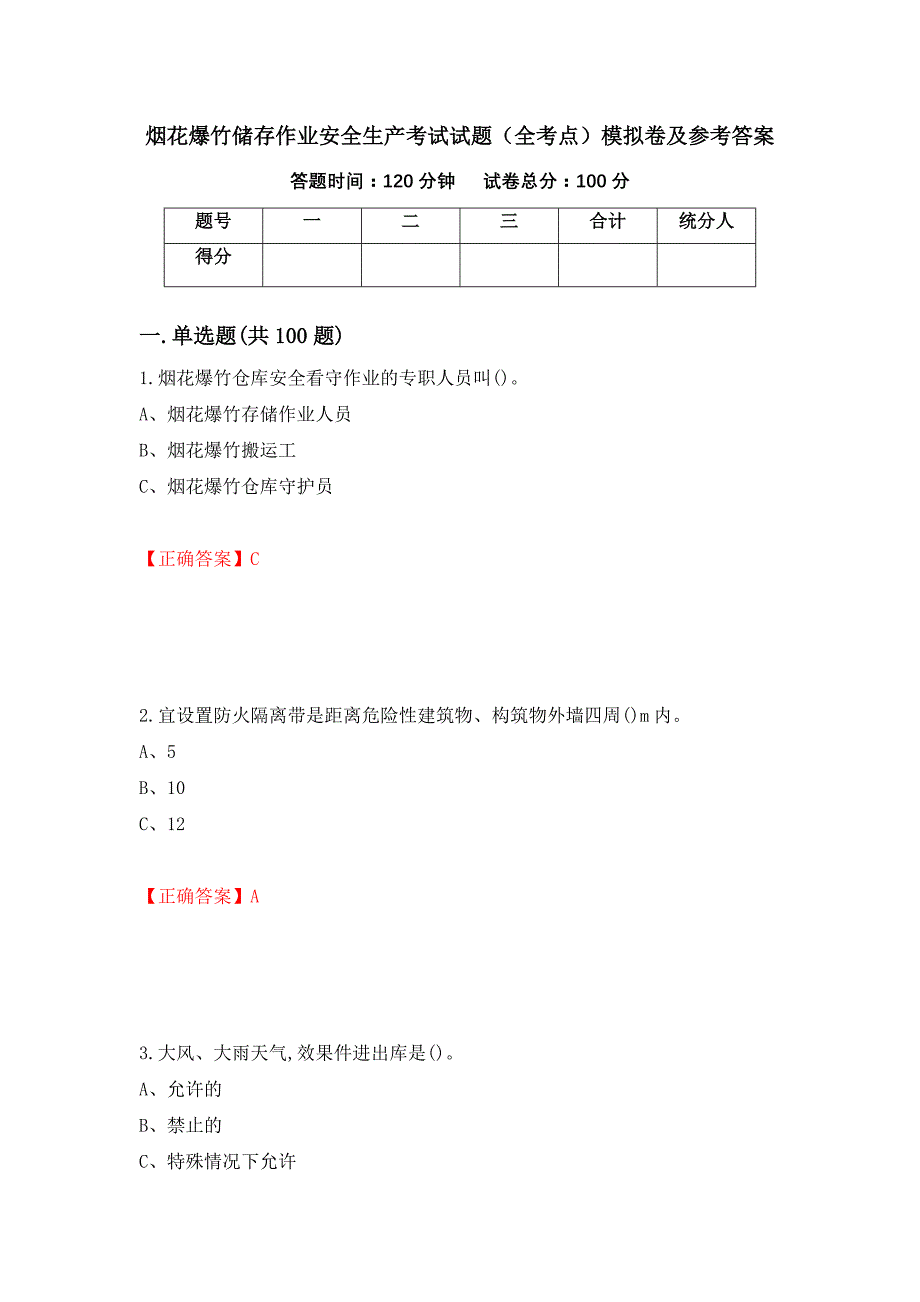 烟花爆竹储存作业安全生产考试试题（全考点）模拟卷及参考答案（第83期）_第1页