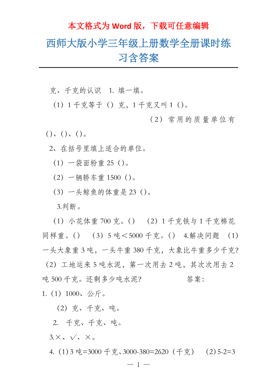 西师大版小学三年级上册数学全册课时练习含答案_第1页