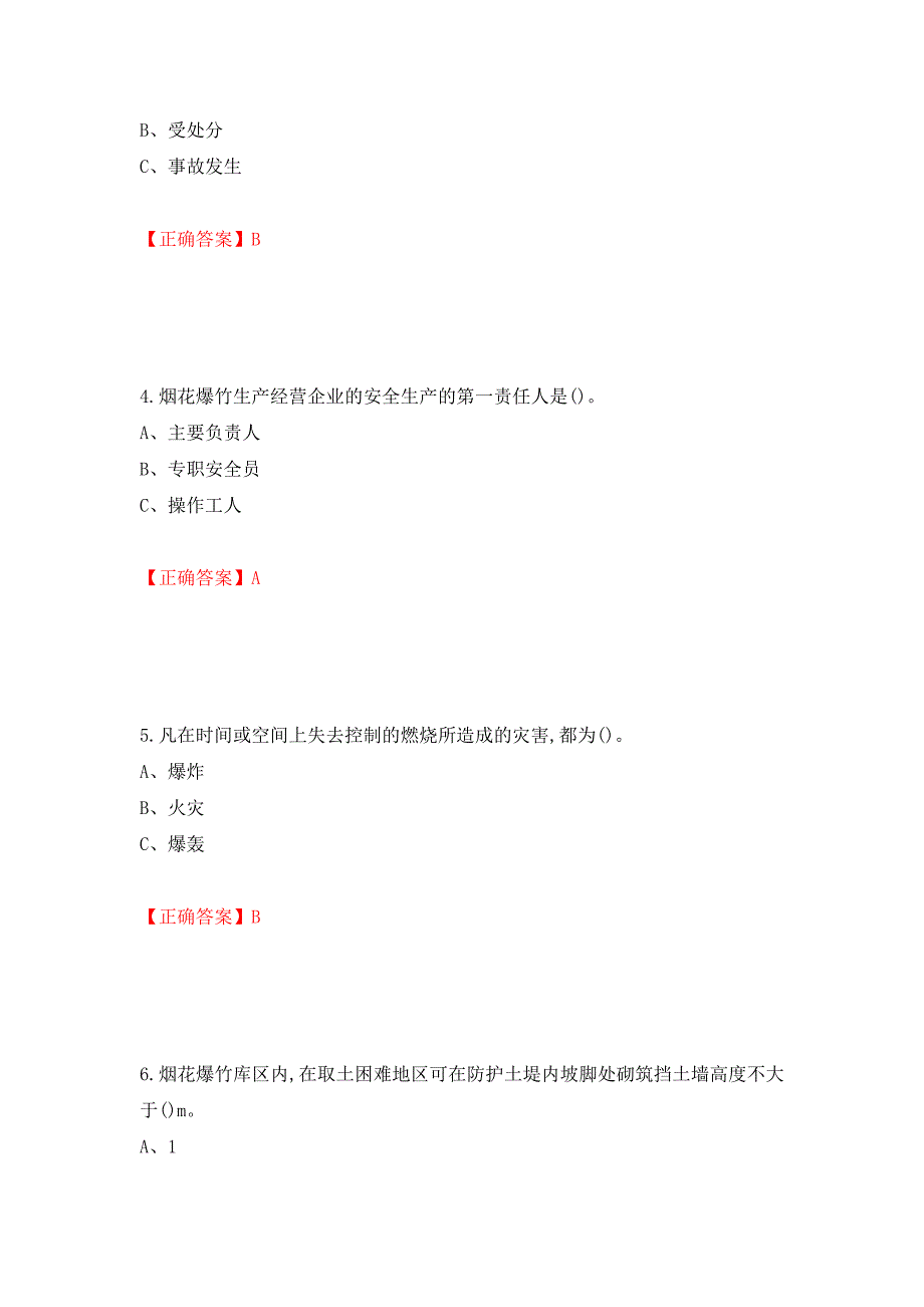 烟花爆竹储存作业安全生产考试试题（全考点）模拟卷及参考答案（第81卷）_第2页