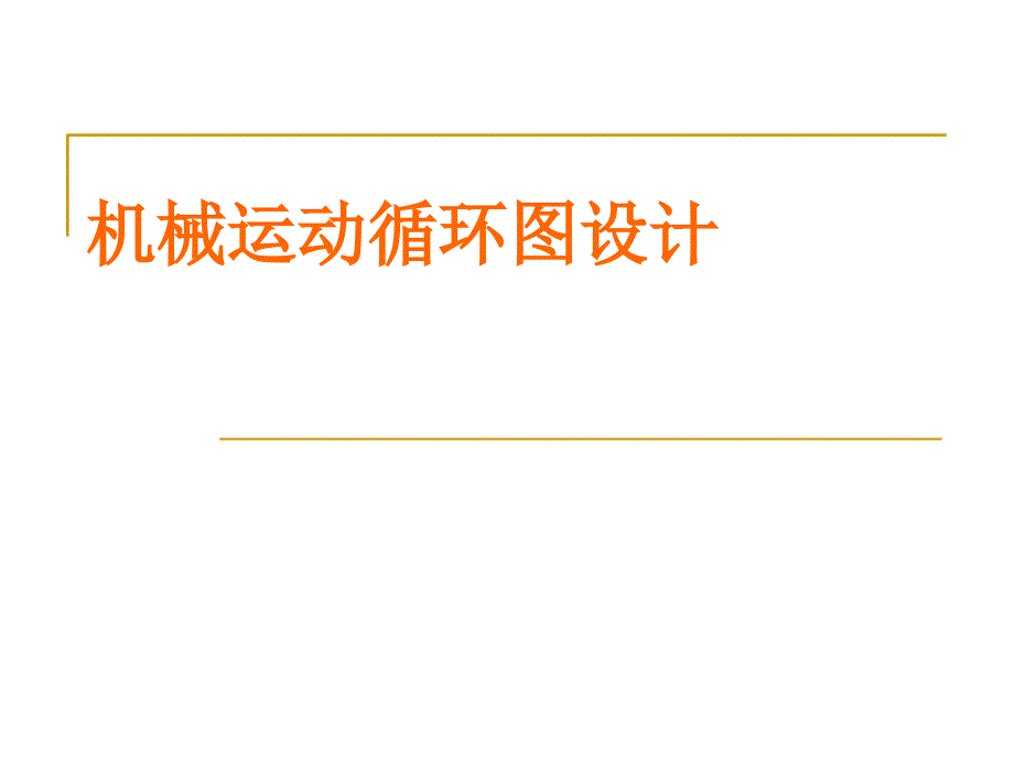 机械运动循环图设计ppt课件_第1页
