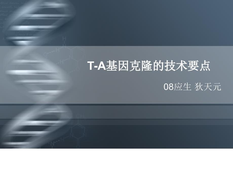 A基因克隆的技术要点.ppt_第1页