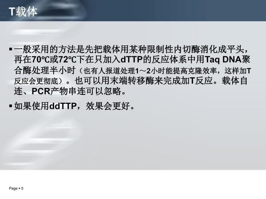 A基因克隆的技术要点.ppt_第5页