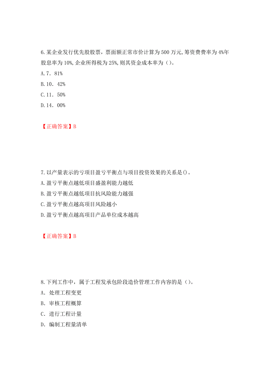 2022造价工程师《造价管理》真题测试强化卷及答案[4]_第3页