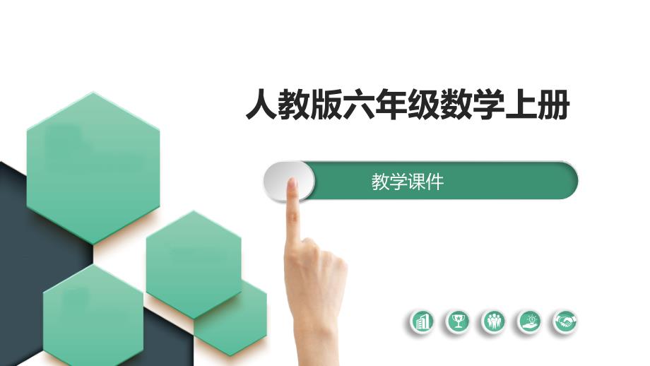 圆的认识 人教版数学六上课件_第1页
