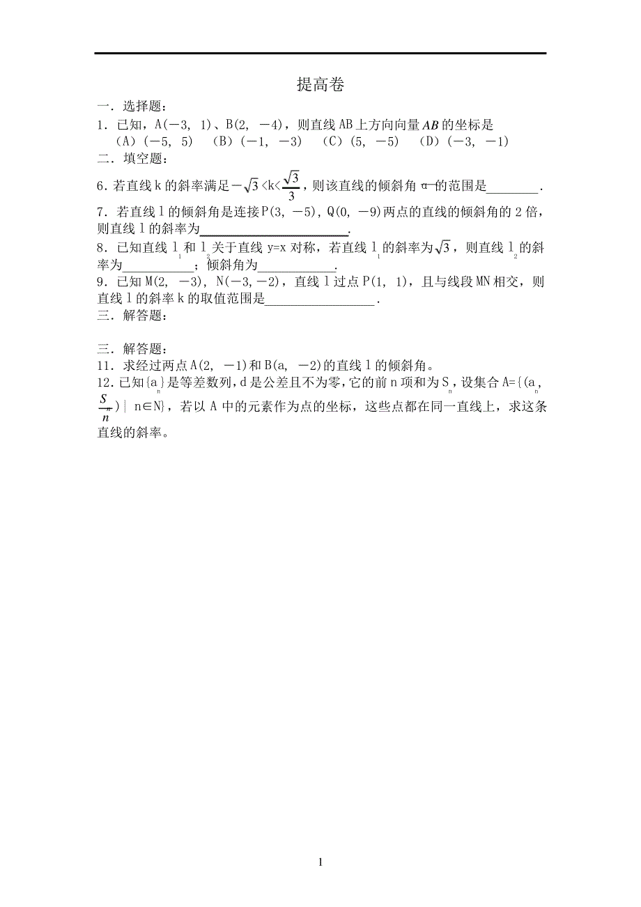 直线的倾斜角和斜率习题与答案_第2页