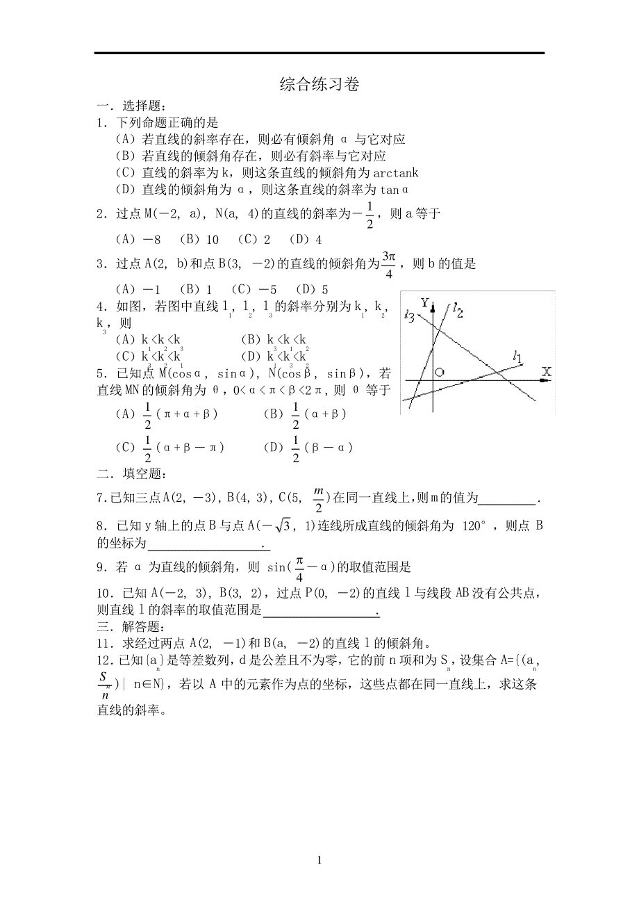 直线的倾斜角和斜率习题与答案_第3页