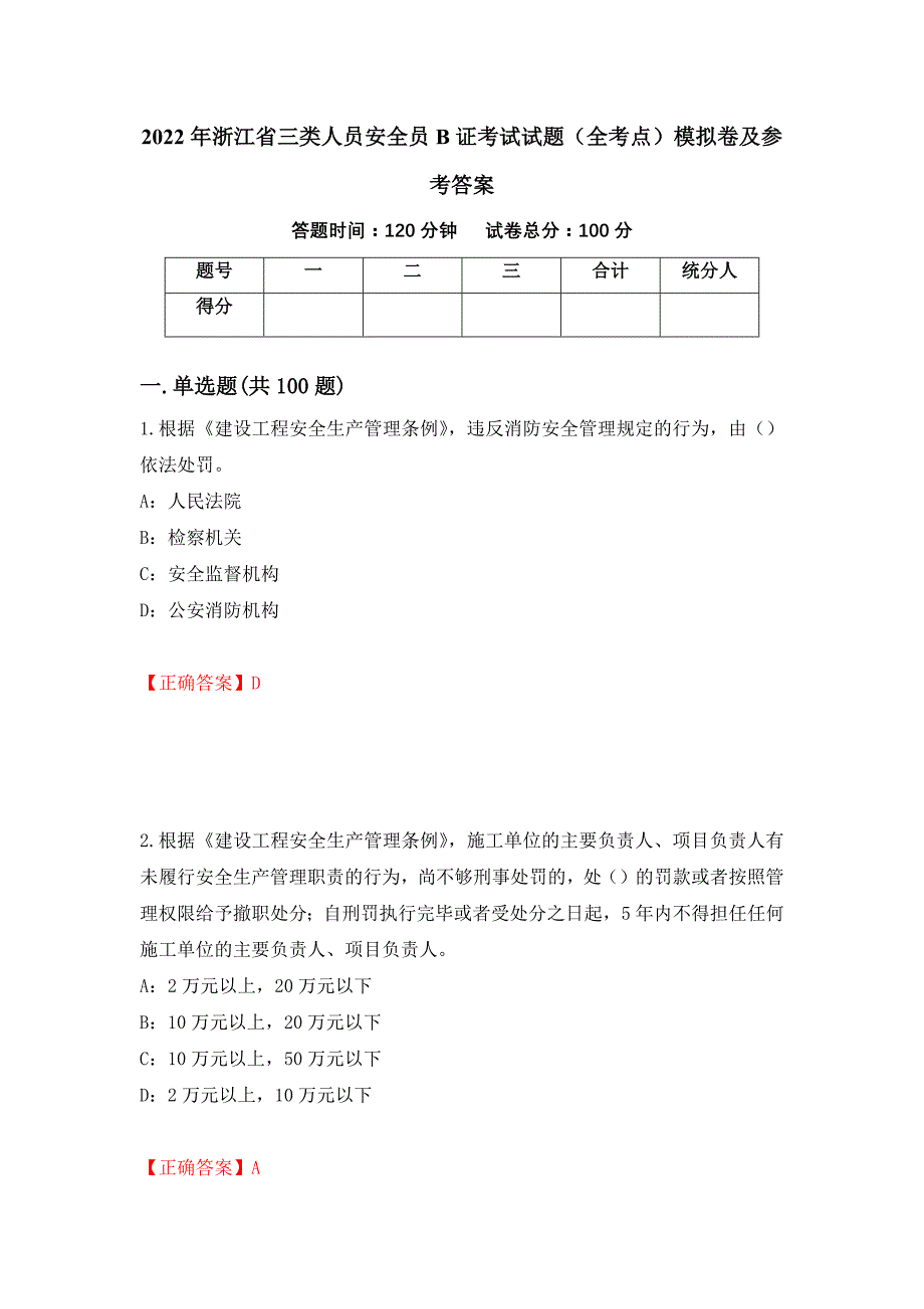 2022年浙江省三类人员安全员B证考试试题（全考点）模拟卷及参考答案[36]_第1页