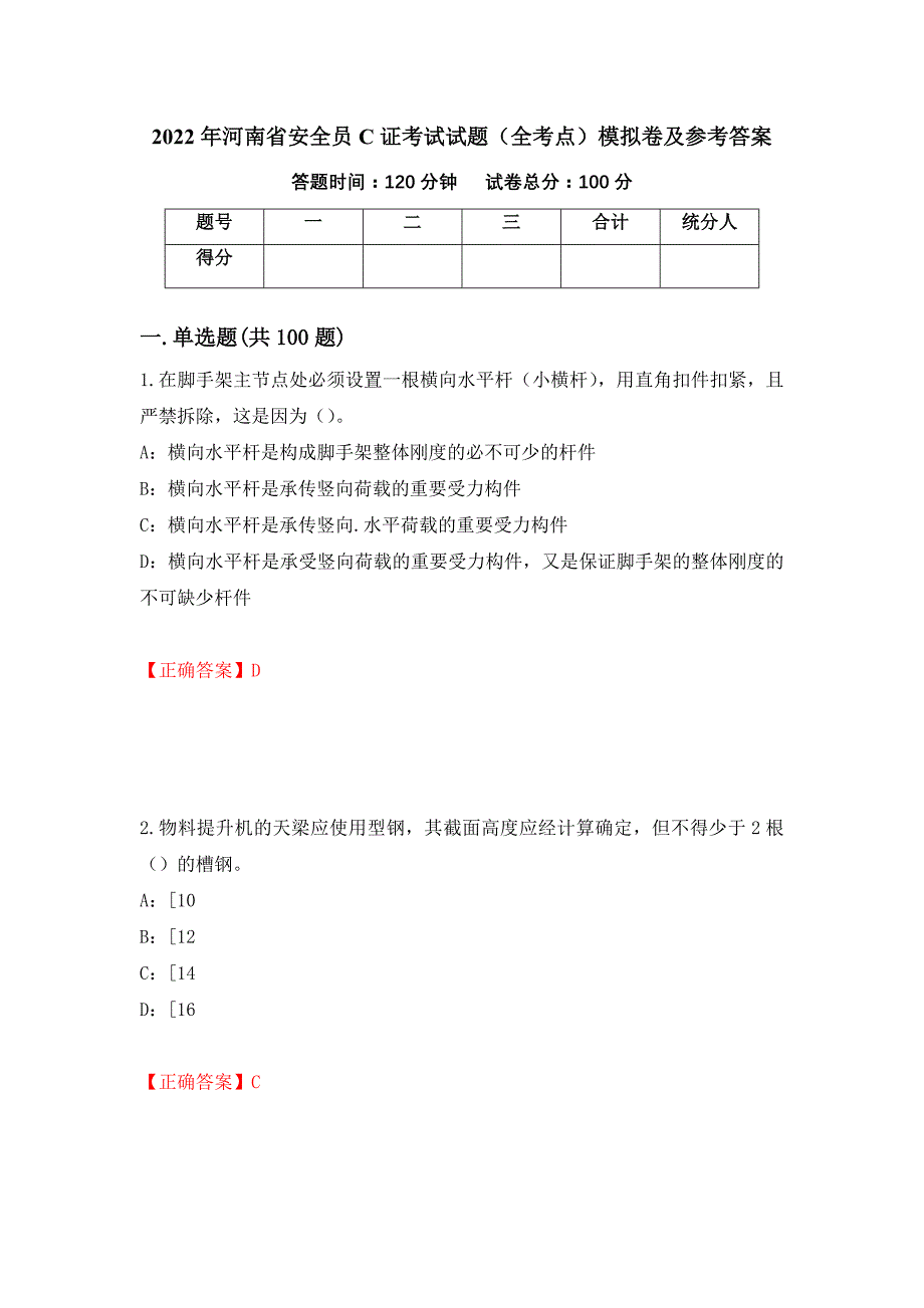 2022年河南省安全员C证考试试题（全考点）模拟卷及参考答案（第17版）_第1页