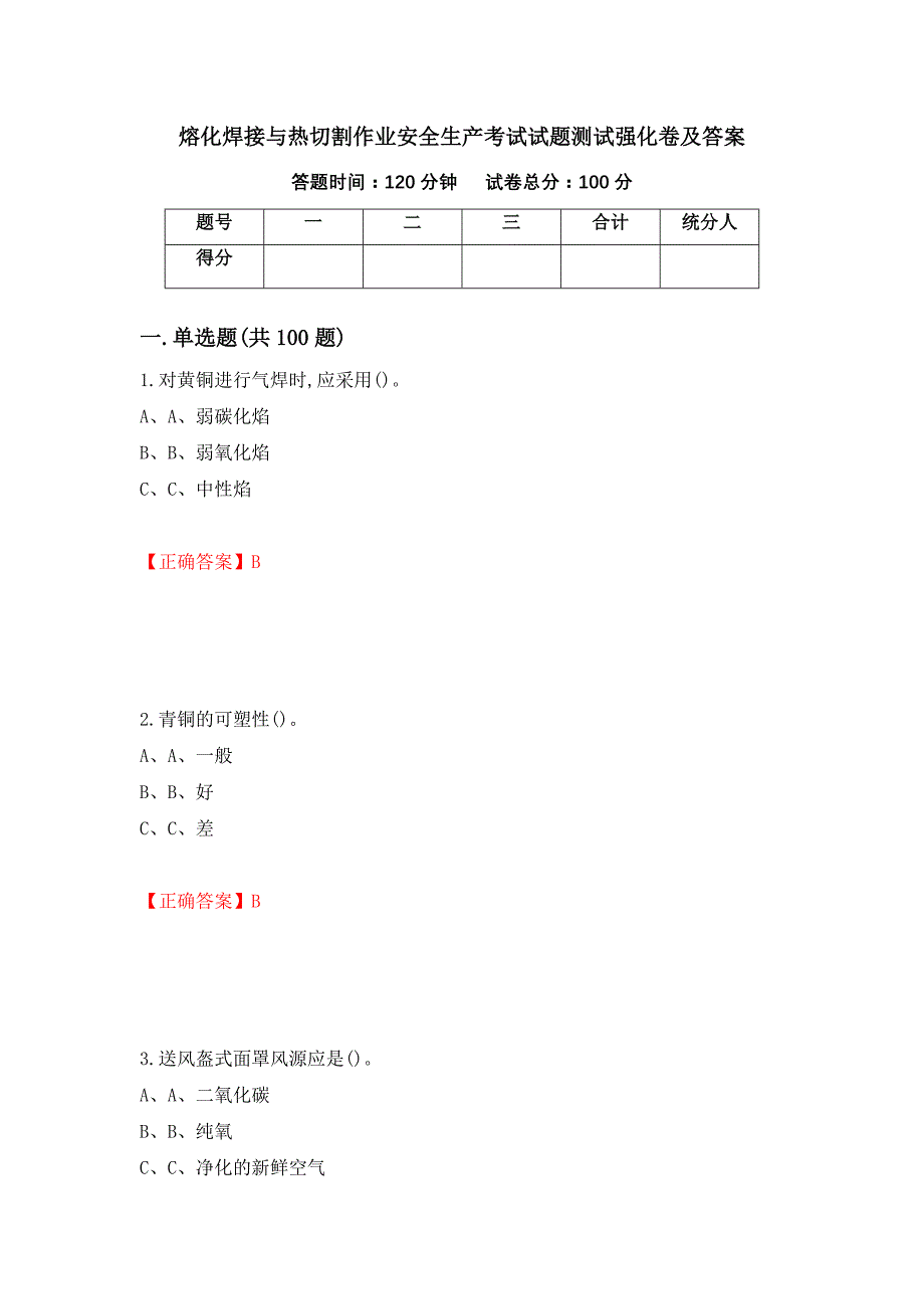 熔化焊接与热切割作业安全生产考试试题测试强化卷及答案（第37期）_第1页