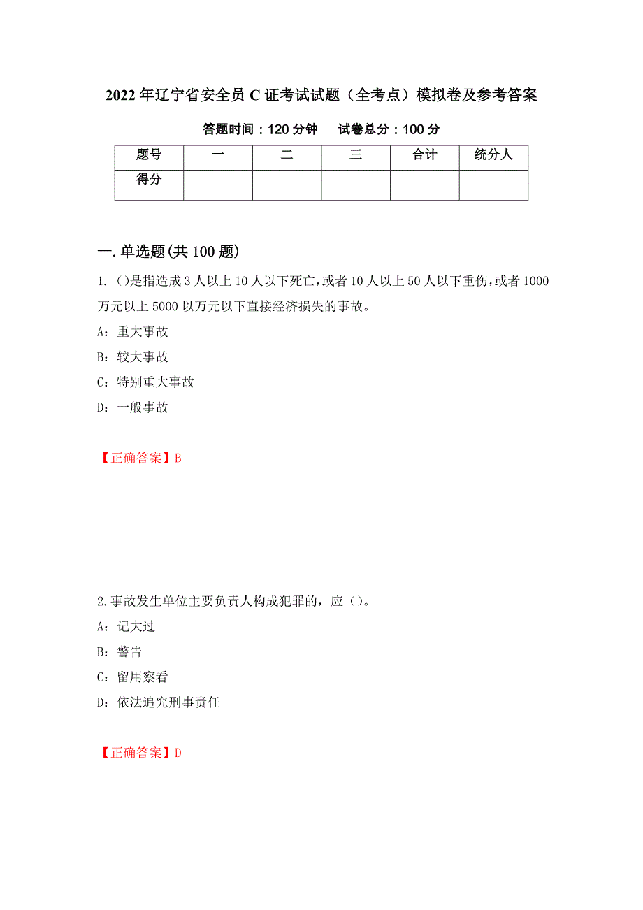 2022年辽宁省安全员C证考试试题（全考点）模拟卷及参考答案（79）_第1页