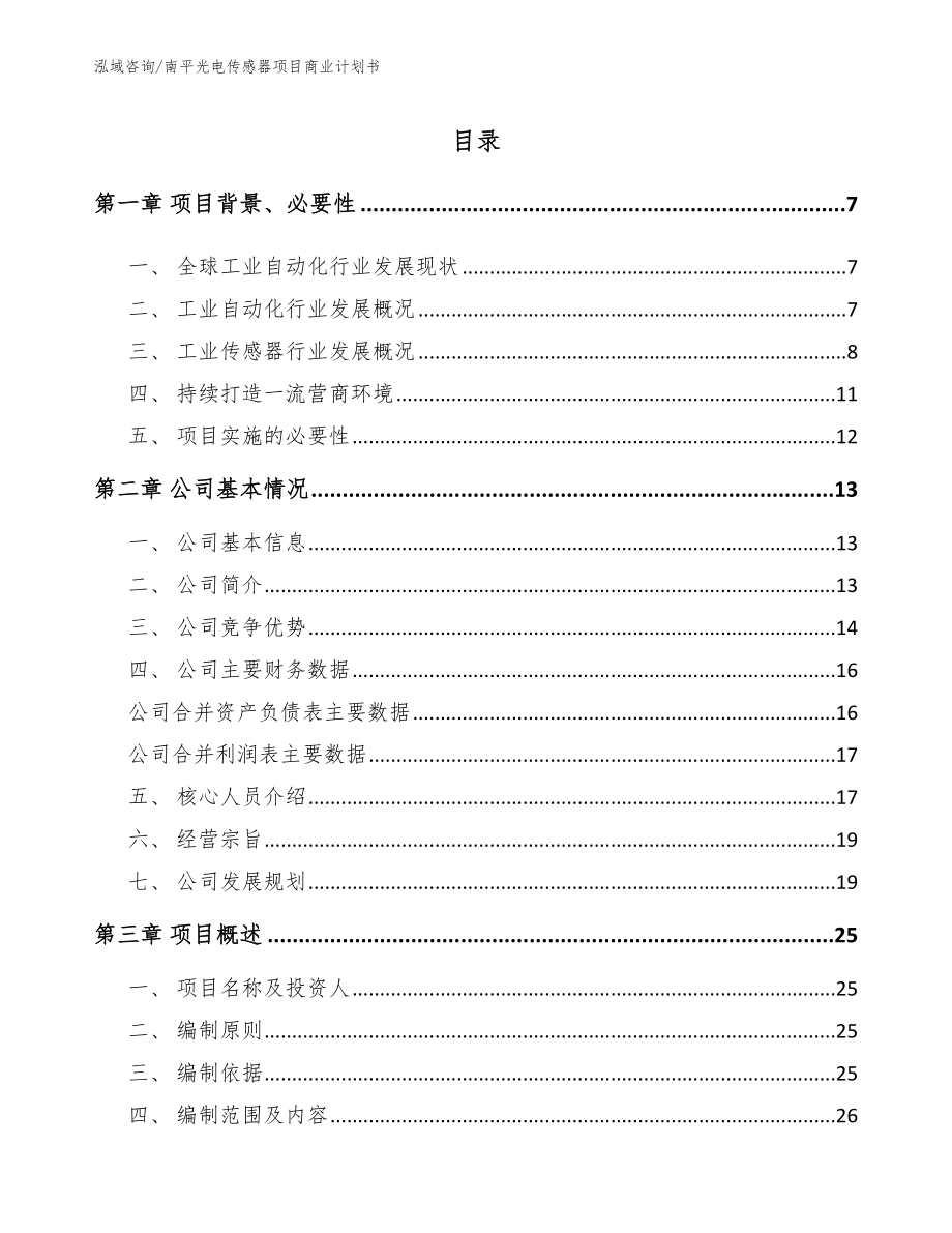 南平光电传感器项目商业计划书_第1页