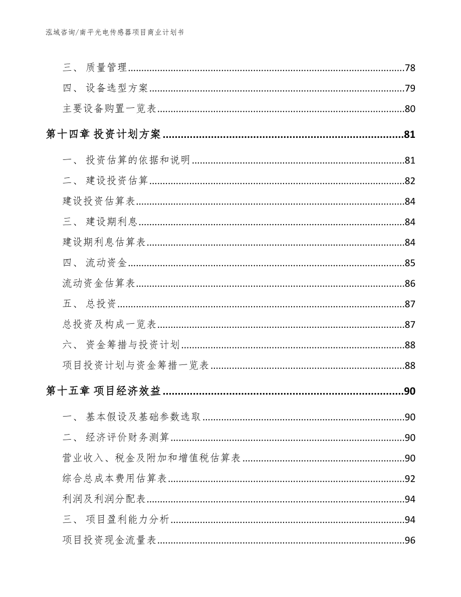 南平光电传感器项目商业计划书_第4页