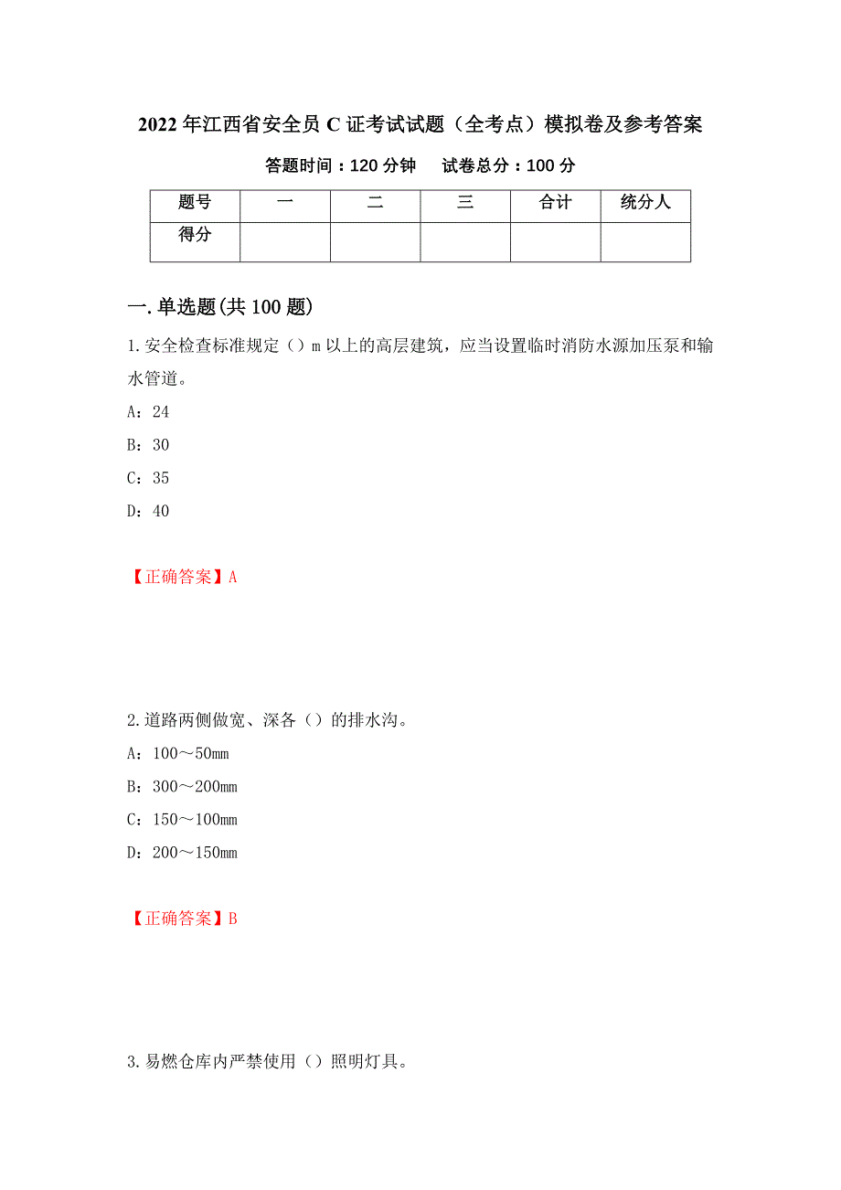 2022年江西省安全员C证考试试题（全考点）模拟卷及参考答案（第79版）_第1页