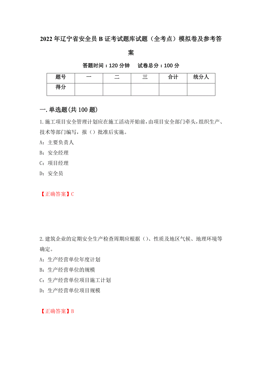 2022年辽宁省安全员B证考试题库试题（全考点）模拟卷及参考答案（第87版）_第1页