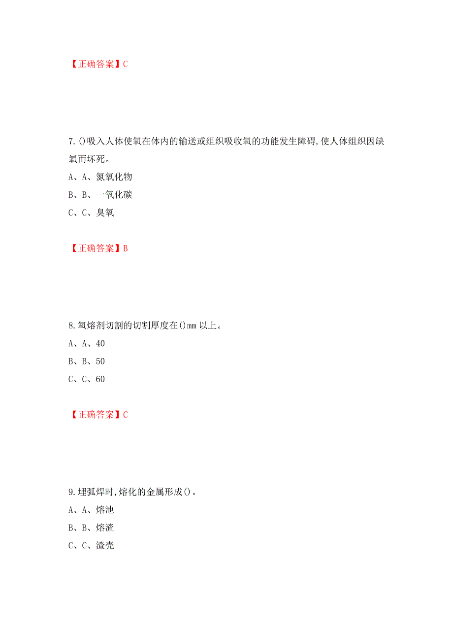 熔化焊接与热切割作业安全生产考试试题测试强化卷及答案（第44次）_第3页