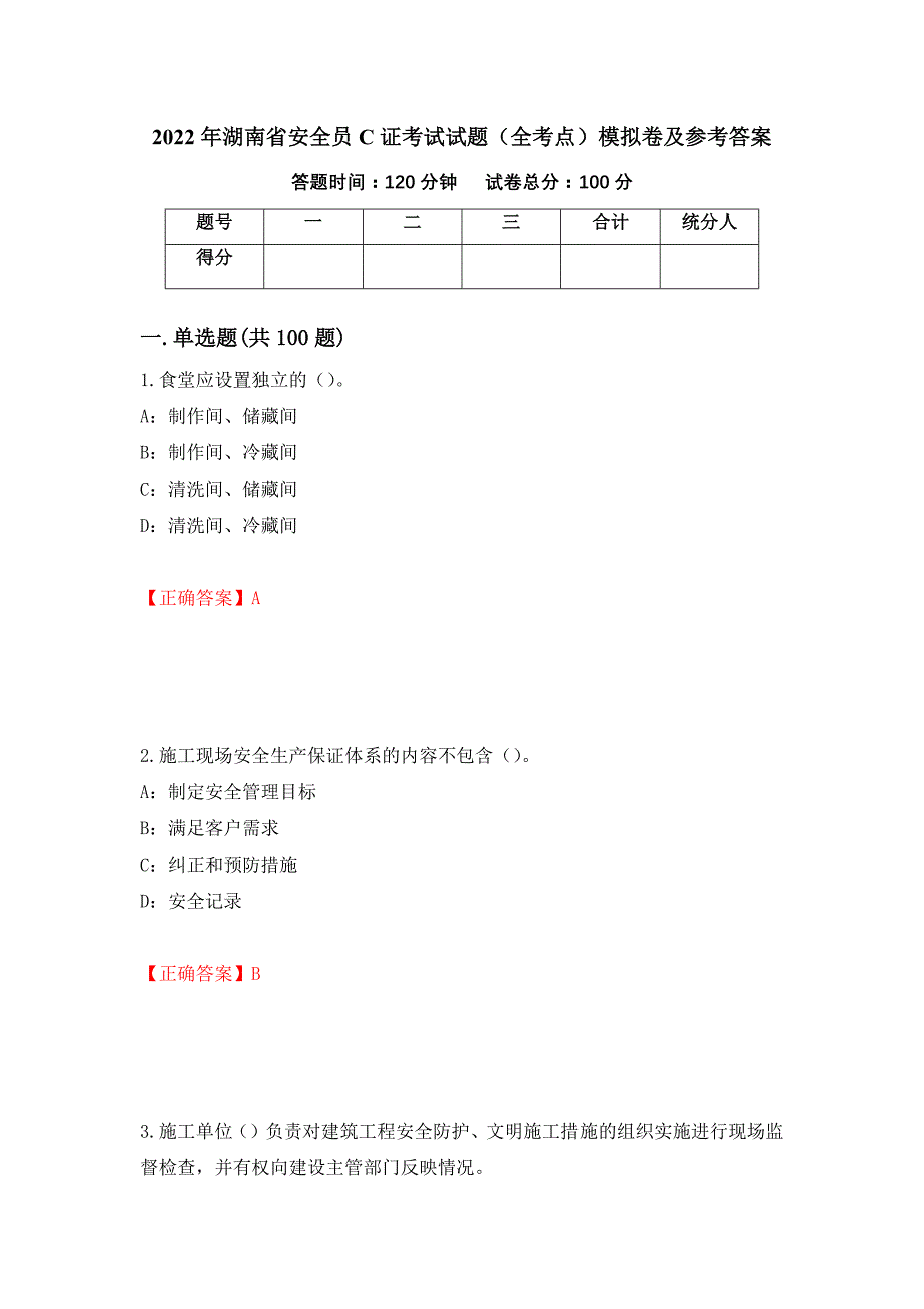 2022年湖南省安全员C证考试试题（全考点）模拟卷及参考答案[71]_第1页