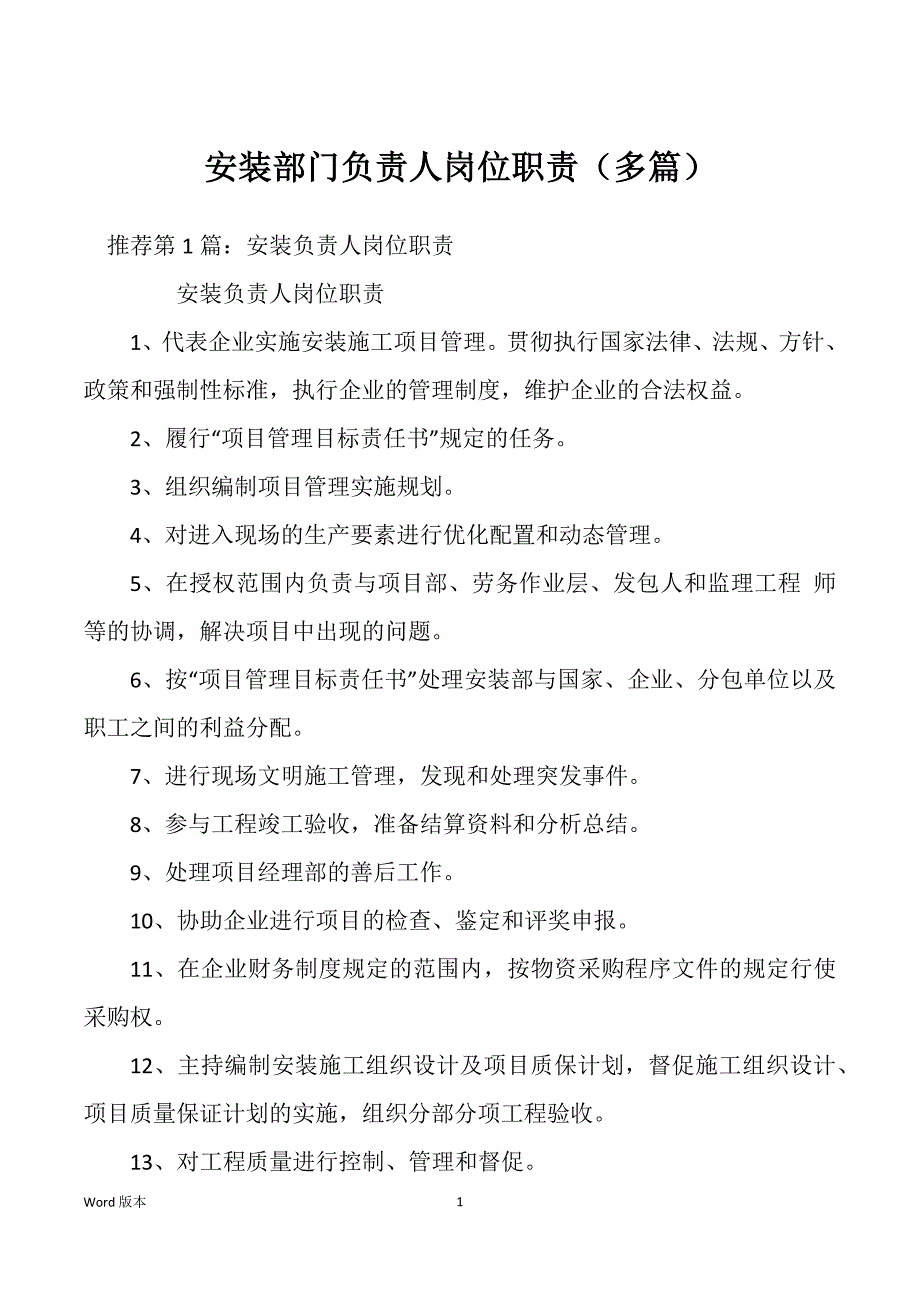 安装部门负责人岗位职责（多篇）_第1页