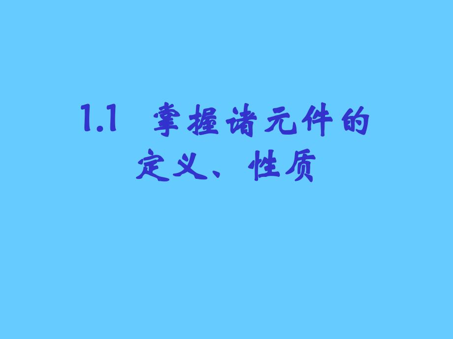 注册电气工程师考试辅导.1_第4页