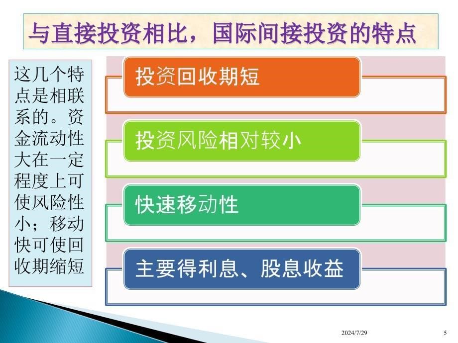 国际投资学教学课件PPT 国际间接投资PPT_第5页