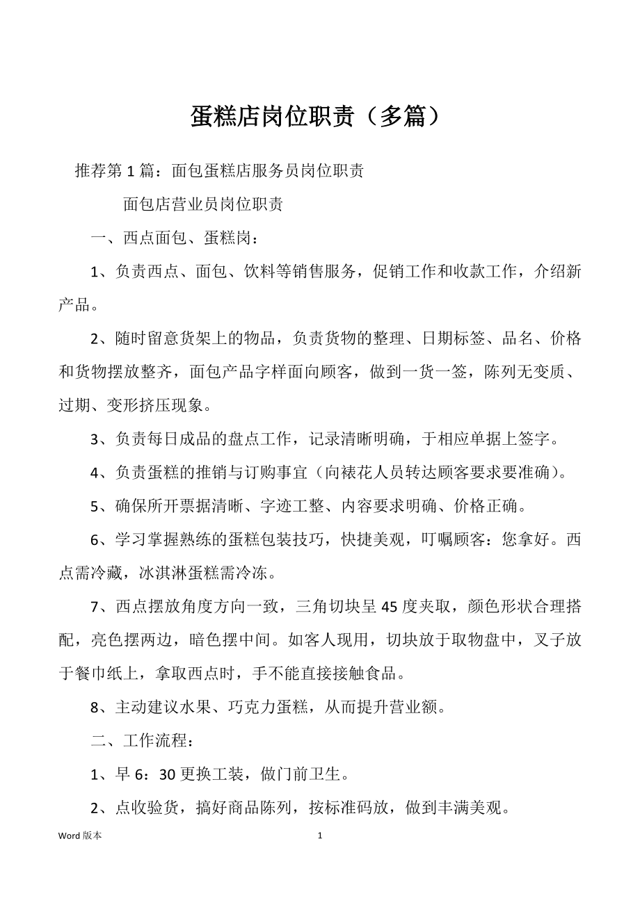 蛋糕店岗位职责（多篇）_第1页