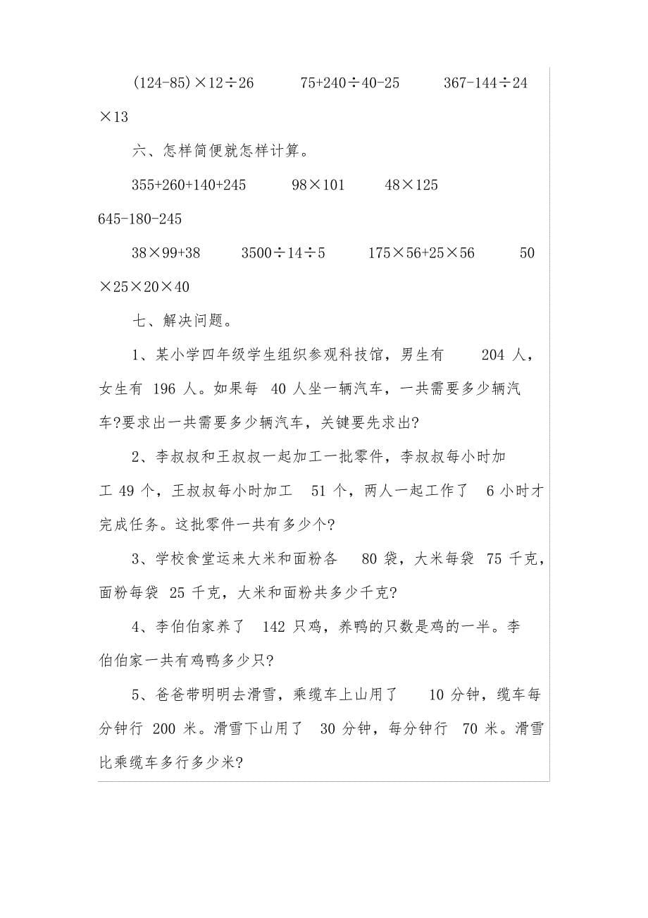 人教版小学四年级下册数学简便运算练习题大全_第5页