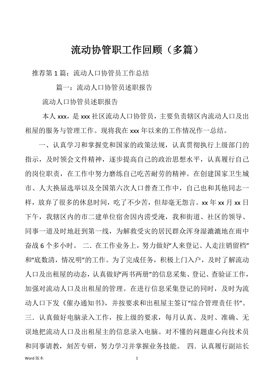 流动协管职工作回顾（多篇）_第1页