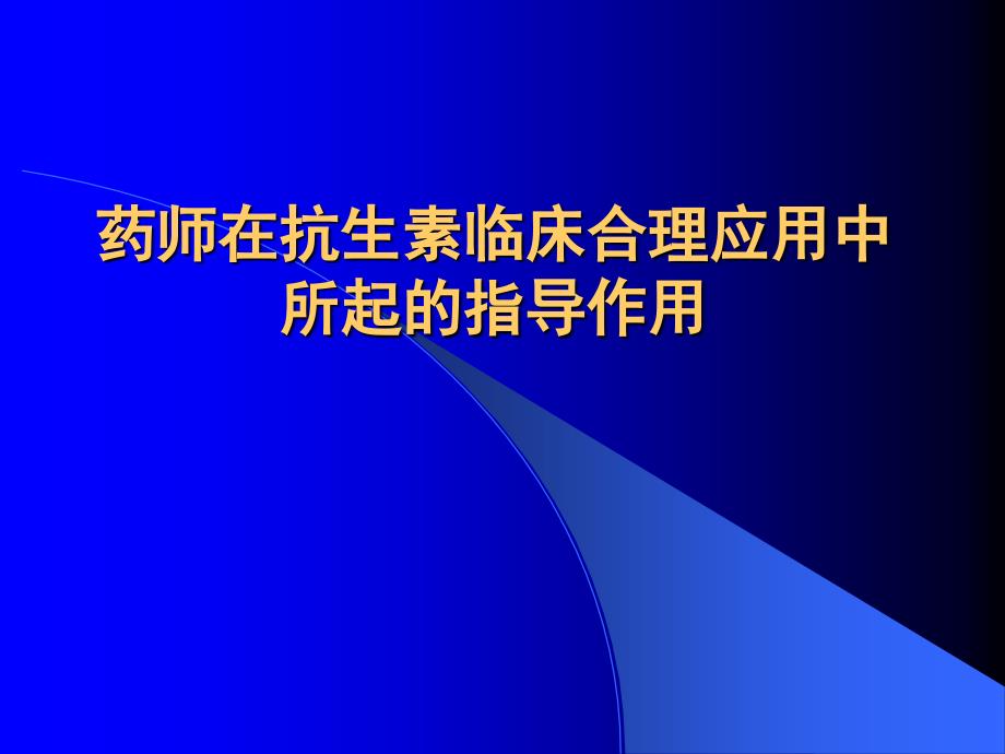 临床药师在抗生素临床合理应用中指导作用_第1页