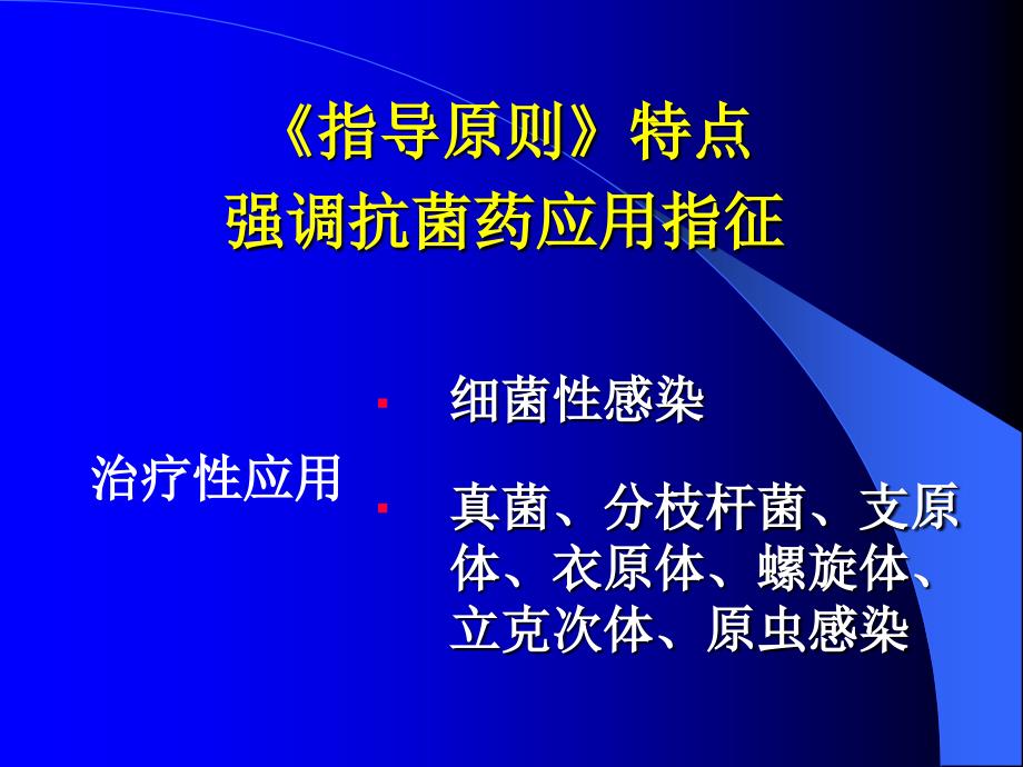 临床药师在抗生素临床合理应用中指导作用_第4页