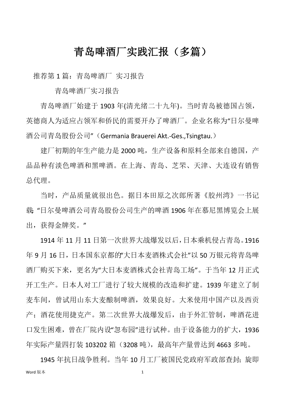 青岛啤酒厂实践汇报（多篇）_第1页