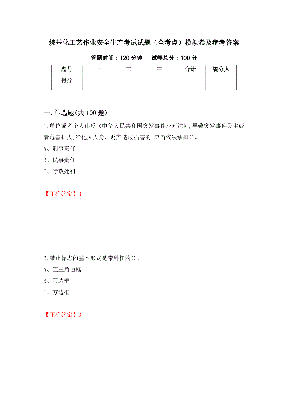 烷基化工艺作业安全生产考试试题（全考点）模拟卷及参考答案（第63期）_第1页