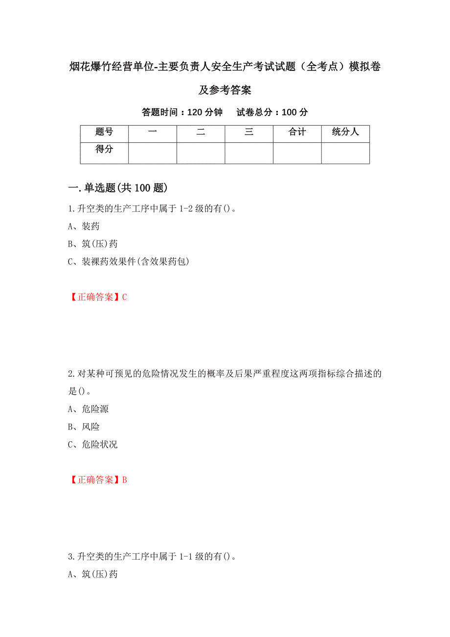 烟花爆竹经营单位-主要负责人安全生产考试试题（全考点）模拟卷及参考答案（第63套）_第1页