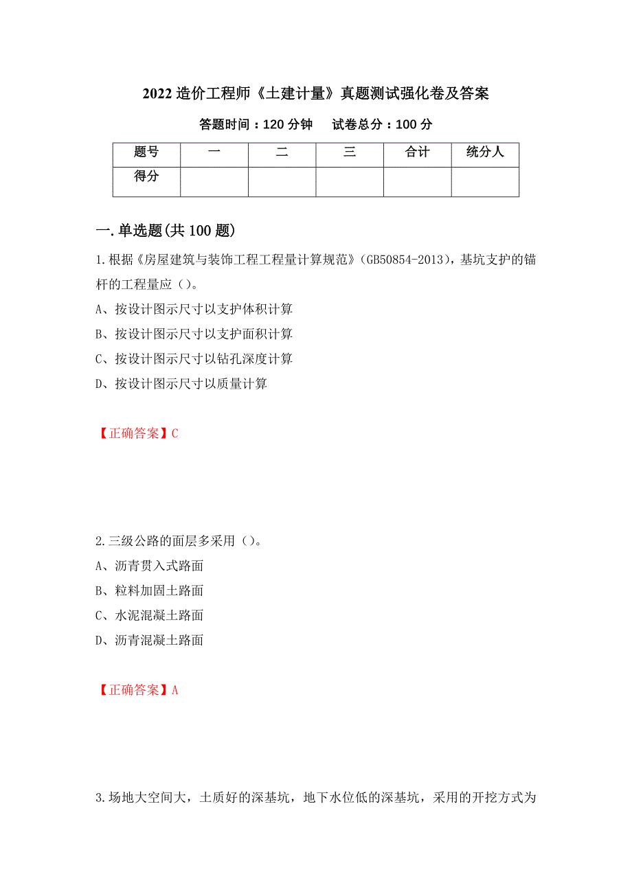 2022造价工程师《土建计量》真题测试强化卷及答案【59】_第1页