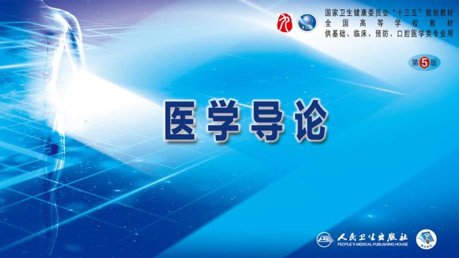 医学教育教学概论与现代医学教育思想课件_第1页