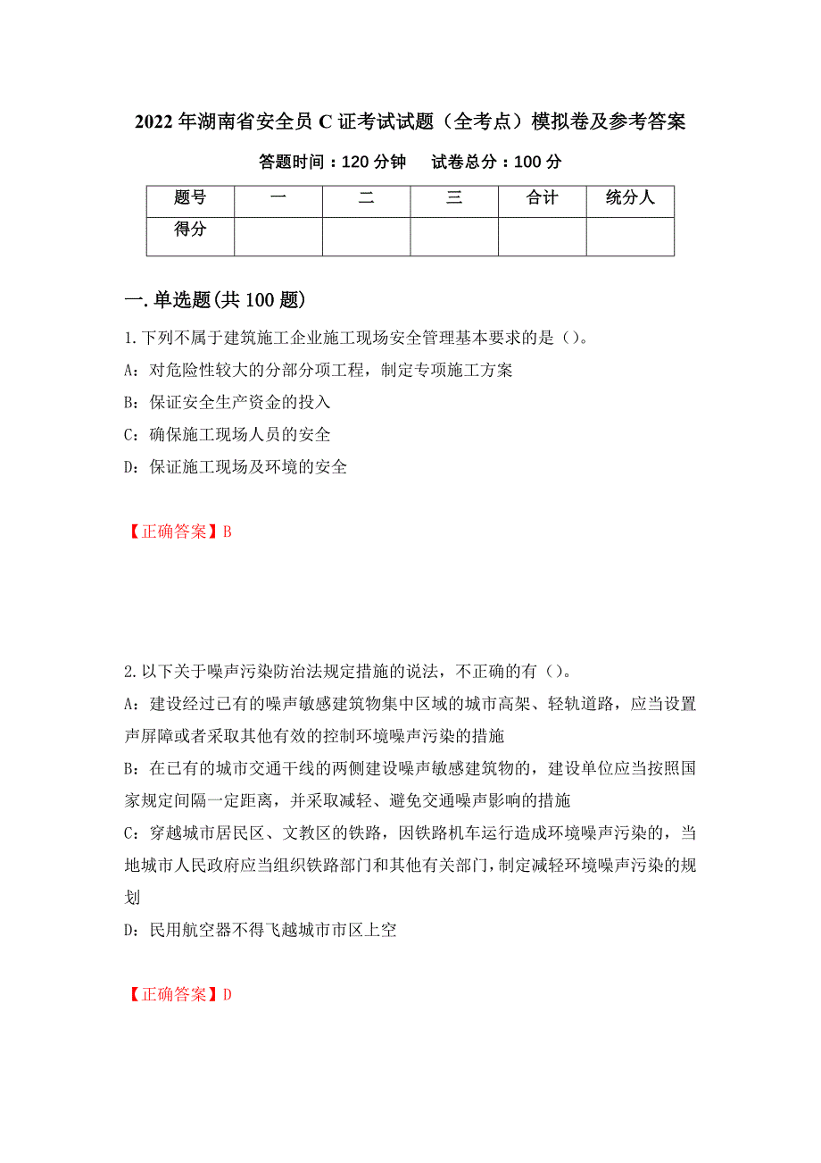 2022年湖南省安全员C证考试试题（全考点）模拟卷及参考答案【14】_第1页