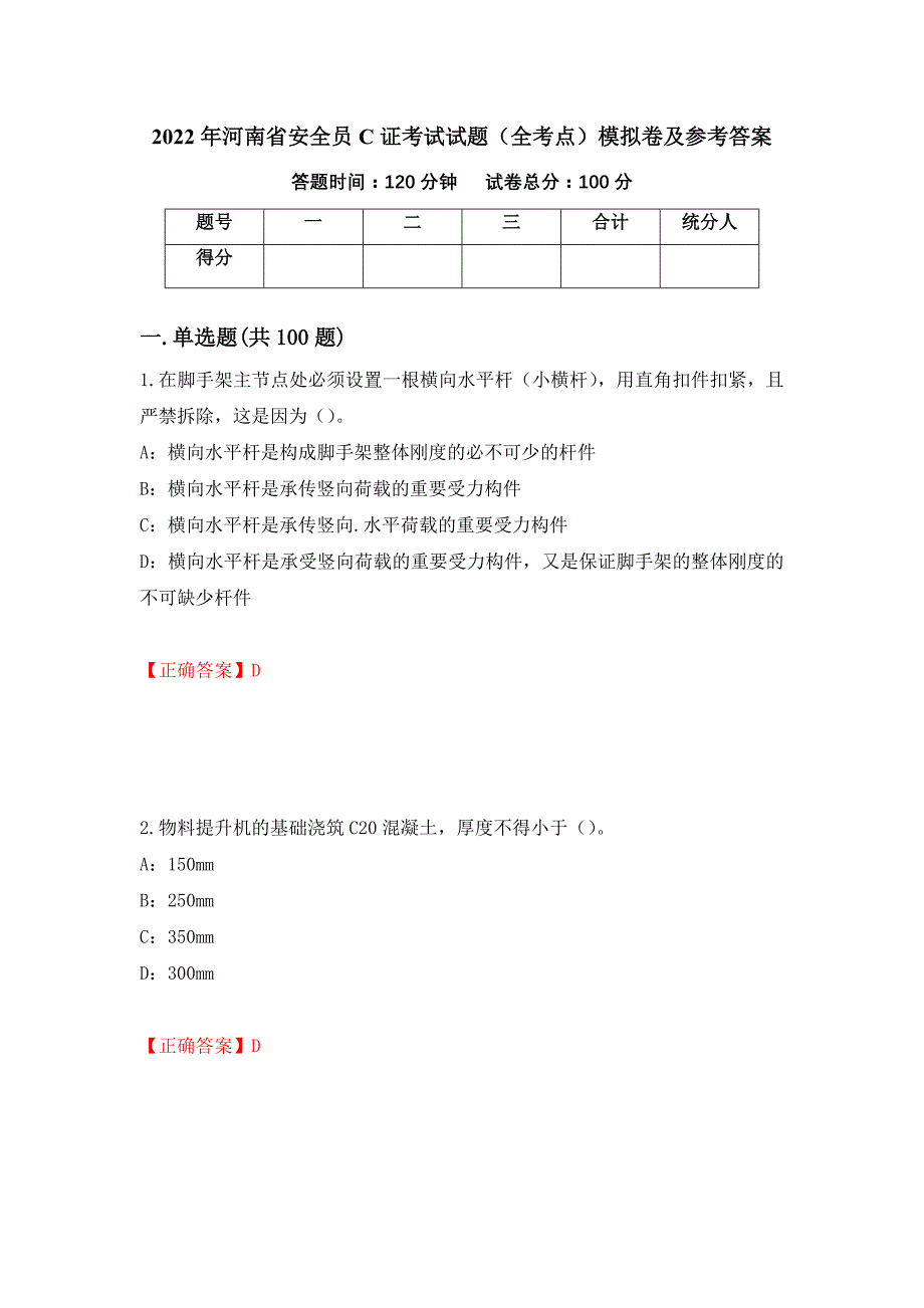 2022年河南省安全员C证考试试题（全考点）模拟卷及参考答案（第24次）_第1页