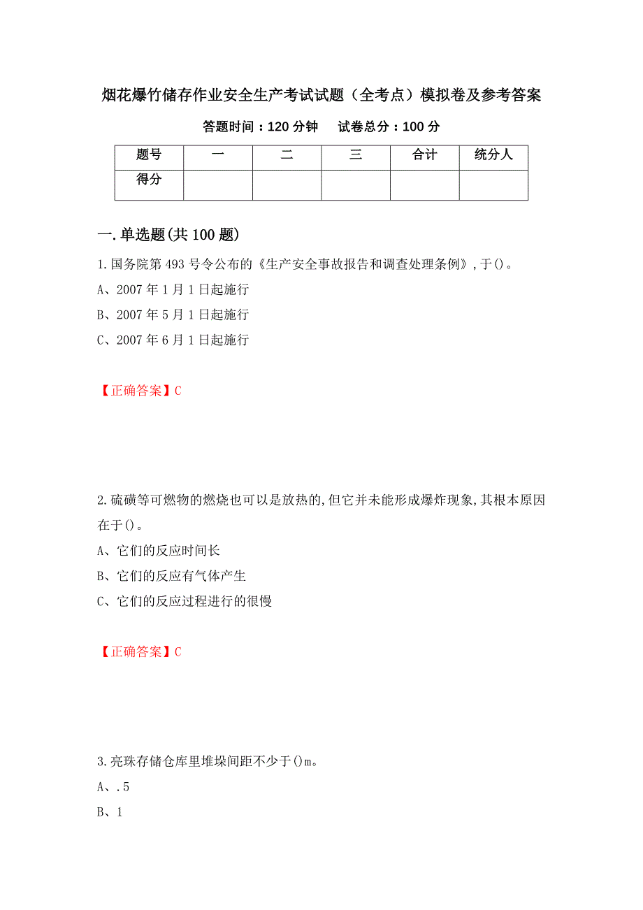 烟花爆竹储存作业安全生产考试试题（全考点）模拟卷及参考答案（第60版）_第1页