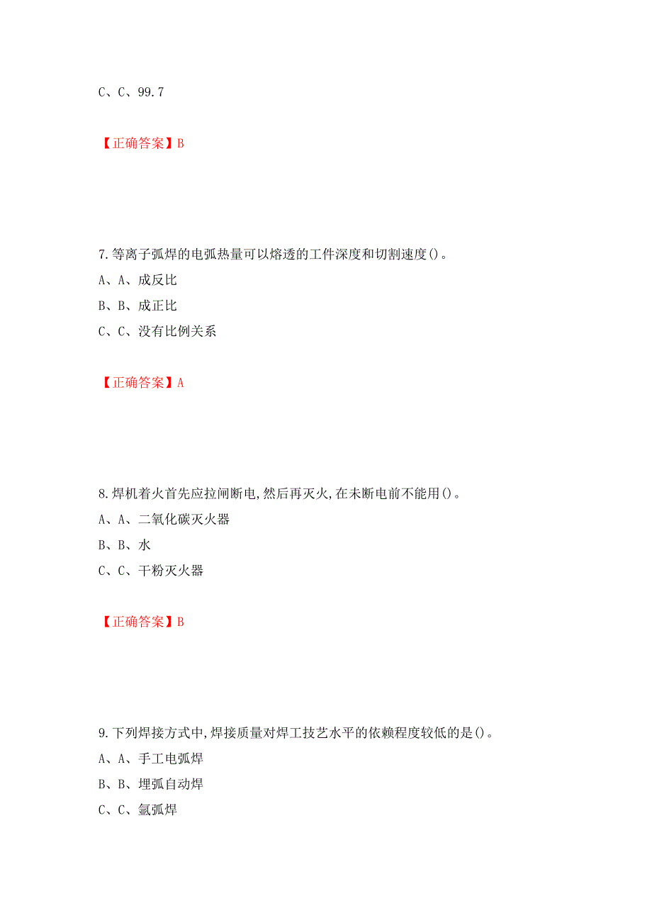 熔化焊接与热切割作业安全生产考试试题（全考点）模拟卷及参考答案72_第3页