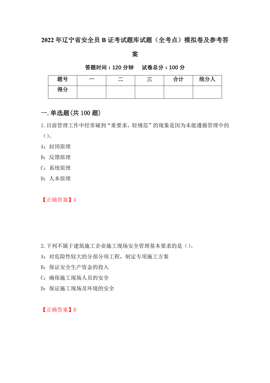 2022年辽宁省安全员B证考试题库试题（全考点）模拟卷及参考答案（第79版）_第1页