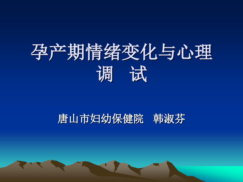 孕产期情绪变化和心理-课件_第1页