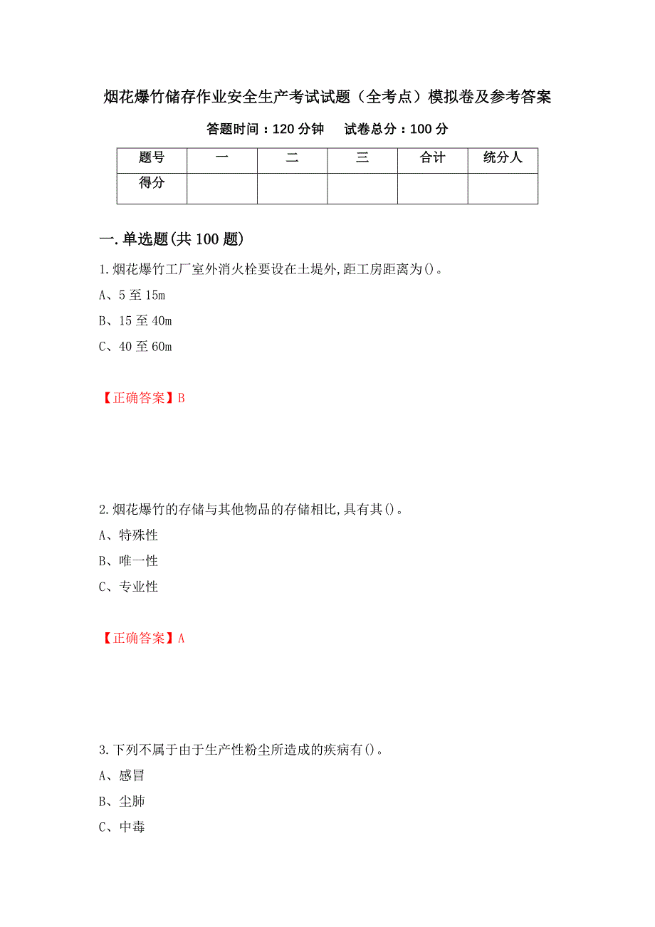 烟花爆竹储存作业安全生产考试试题（全考点）模拟卷及参考答案（第89次）_第1页