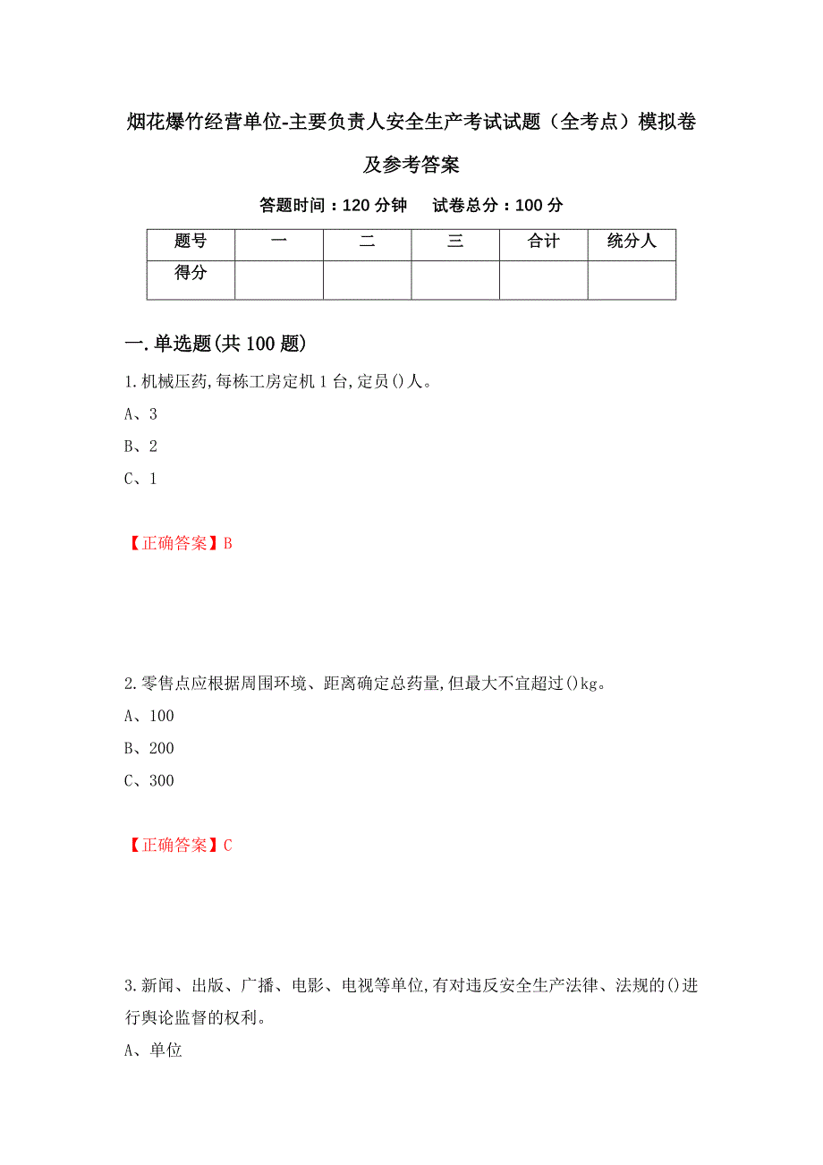 烟花爆竹经营单位-主要负责人安全生产考试试题（全考点）模拟卷及参考答案70_第1页