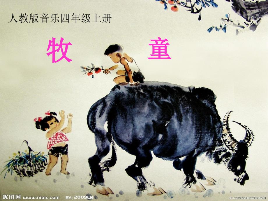 【人教版音乐】小学4四年级上册：牧童-ppt课件_第1页